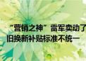 “营销之神”雷军卖动了小折叠？小米之家线下缺货成常态 旧换新补贴标准不统一