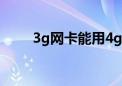 3g网卡能用4g卡吗（3g网卡价格）