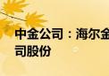 中金公司：海尔金盈拟减持不超2.1964%公司股份