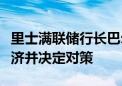 里士满联储行长巴尔金：美联储有时间评估经济并决定对策