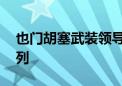 也门胡塞武装领导人发表讲话 称将报复以色列