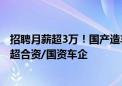 招聘月薪超3万！国产造车新势力人均工资：理想近40万 远超合资/国资车企