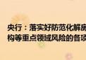 央行：落实好防范化解房地产、地方政府债务、中小金融机构等重点领域风险的各项举措