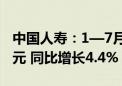 中国人寿：1—7月原保险保费收入约5235亿元 同比增长4.4%