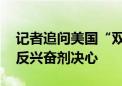 记者追问美国“双标”问题 国际奥委会重申反兴奋剂决心