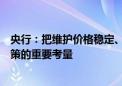 央行：把维护价格稳定、推动价格温和回升作为把握货币政策的重要考量