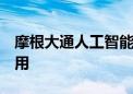 摩根大通人工智能助手已供超过6万名员工使用