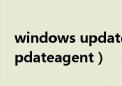 windows update agent卸载（windowsupdateagent）