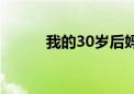 我的30岁后妈（我的老婆16岁）