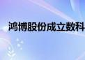 鸿博股份成立数科科技公司 含多项AI业务