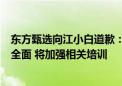 东方甄选向江小白道歉：主播对白酒品类的了解不够专业和全面 将加强相关培训