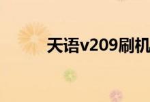 天语v209刷机教程（天语v209）