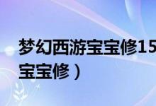 梦幻西游宝宝修15到20要多少钱（梦幻西游宝宝修）