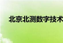 北京北测数字技术有限公司（北测教育）