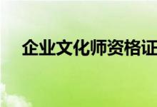 企业文化师资格证怎么考（企业文化师）