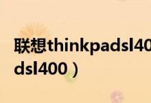 联想thinkpadsl400屏幕不亮（联想thinkpadsl400）