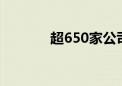 超650家公司上半年业绩亏损