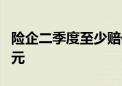 险企二季度至少赔付3笔董责险 合计金额逾亿元