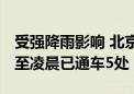 受强降雨影响 北京昌平出现多处积水断路 截至凌晨已通车5处