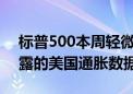 标普500本周轻微下挫 市场翘首以待下周披露的美国通胀数据