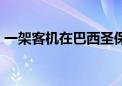 一架客机在巴西圣保罗州坠毁 62人全部遇难