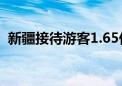 新疆接待游客1.65亿人次 同比增长15.16%