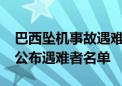 巴西坠机事故遇难人数更新为61人 航空公司公布遇难者名单