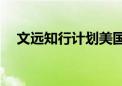 文远知行计划美国IPO发行645万份ADS