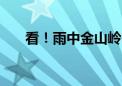 看！雨中金山岭长城上有彩虹“鹊桥”