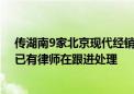 传湖南9家北京现代经销商联名要求暂停提车 有经销商称：已有律师在跟进处理