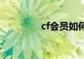 cf会员如何查询（cf会员）