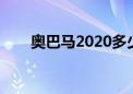 奥巴马2020多少岁（奥巴马多少岁）