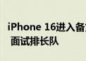 iPhone 16进入备货关键期：富士康大举招人 面试排长队