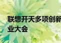 联想开天多项创新亮相2024中国操作系统产业大会