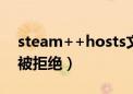 steam++hosts文件访问被拒绝（文件访问被拒绝）