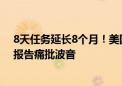 8天任务延长8个月！美国滞留太空宇航员回不来 NASA发报告痛批波音