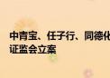 中青宝、任子行、同德化工同日公告因涉嫌信披违法违规遭证监会立案