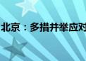 北京：多措并举应对强降雨地质灾害防治工作