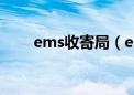 ems收寄局（ems收寄是什么意思）