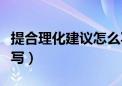 提合理化建议怎么写简短（提合理化建议怎么写）