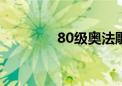 80级奥法雕文（奥法雕文）