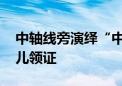 中轴线旁演绎“中国式浪漫” 新人七夕扎堆儿领证