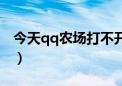 今天qq农场打不开了（qq农场为什么打不开）