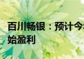 百川畅银：预计今年下半年移动储能业务将开始盈利