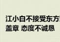 江小白不接受东方甄选主播天权道歉：未署名盖章 态度不诚恳