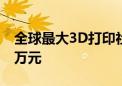 全球最大3D打印社区项目即将完工 一栋320万元