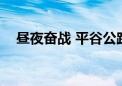 昼夜奋战 平谷公路人送您的“专属浪漫”