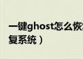 一键ghost怎么恢复出厂设置（ghost一键恢复系统）