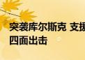 突袭库尔斯克 支援非洲叛军 困顿中的乌克兰四面出击