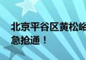 北京平谷区黄松峪乡塔洼村 雨毁道路桥梁紧急抢通！